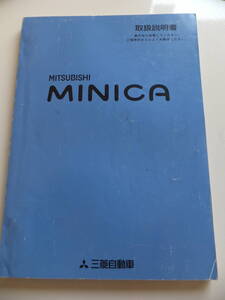 三菱 ミニカ 取扱説明書 H42A H47A MR454414-A　発行・平成11年1月