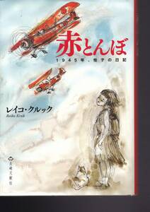 赤とんぼ―1945年、桂子の日記 レイコ クルック (著)