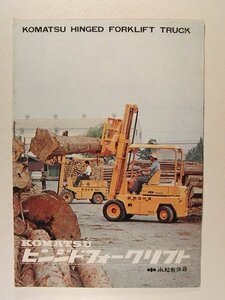 小松製作所KOMATSU ヒンジドフォークリスト◆カタログ・パンフレット