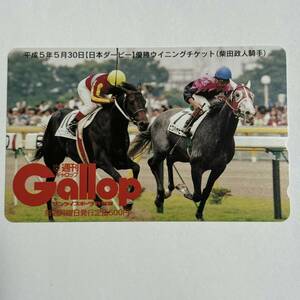 競馬 抽プレ 週間ギャロップ Gallop 平成5年5月30日 日本ダービー ウイニングチケット 柴田政人 テレカ 50度数 未使用 レア プレゼント