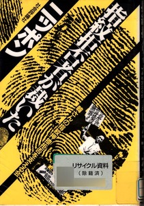 【図書館除籍本】　《指紋拒否者が裁いたニッポン》 韓さんの指紋押捺拒否を支える会（編） 社会評論社