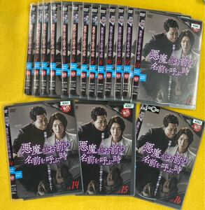 悪魔がお前の名前を呼ぶ時　16巻全巻セット　管理番号30045 DVD レンタル落ち 韓国ドラマ　チョン・ギョンホ　パク・ソンウン