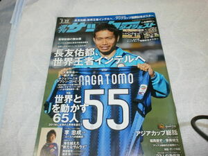 週刊サッカーダイジェスト2011.2.22 長友佑都、世界王者インテルへ / 李忠成 岡崎慎司 細貝萌 槙野智章 /アジアカップ日本代表優勝ポスター