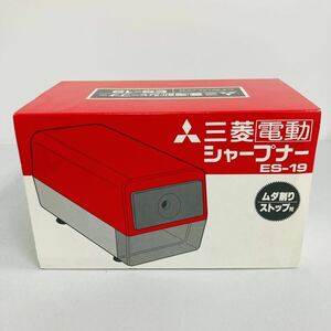 【動作確認済み】三菱電動シャープナー 三菱 電動 鉛筆削り器 ES-19 autostop ムダ削りストップ 日本製　昭和レトロ (2)