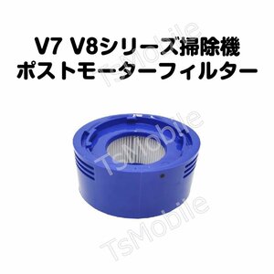 ダイソンV8　ポストモーターフィルター Dyson V7 V8 シリーズ専用 互換品