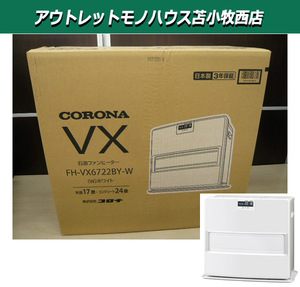 新品未開封 コロナ 石油ファンヒーター FH-VX6722BY-W 大型タイプ 17畳用 ホワイト 暖房器具 CORONA 苫小牧市内 近郊限定 