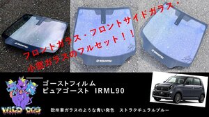 N-ONE　JG1/JG2　 フロントセット（フロントガラス+フロントドアガラス） ピュアゴースト IRML90 ゴーストフィルム