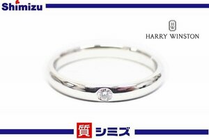 【HARRY WINSTON】仕上済 ハリーウィンストン 実寸：約17号 Pt950 マリッジリング 1Pダイヤモンド ◆質屋