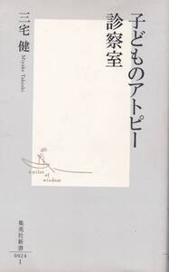 【子どものアトピー診察室】 三宅健　集英社新書