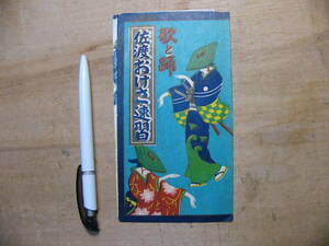 戦前 観光パンフ 佐渡おけさ速習 昭和10年 新潟県 佐渡島 