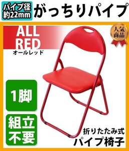 送料無料 折りたたみ パイプ椅子 赤 1脚 完成品 組立不要 粉体塗装 パイプイス ミーティングチェア 会議イス 会議椅子 事務椅子