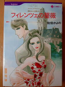 ■〈奪われた王冠Ⅳ〉フィレンツェの薔薇　佐伯かよの　ハーレクイン■r送料130円