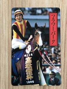 【未使用】テレホンカード　第26回　高松宮杯　1996 フラワーパーク　競馬