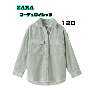 【ZARA】コーデュロイシャツピスタチオ　120