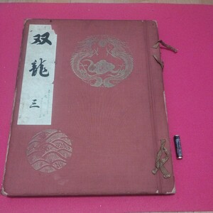 双龍3 宮内庁御用　振袖原図 昭和34年 戦前明治大正 唐物掛軸仏画古写経中国朝鮮青銅器光悦乾山志野高麗茶碗古筆手鑑古染付煎茶道具 NM　