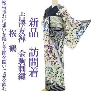 ゆめsaku2 新品 吉澤友禅 金駒刺繍 桜 鶴“桜枝垂れに想いを映し季節を開いて息を飲む”着物 仕付け糸付 訪問着 2285