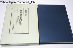神社の歴史的研究・神信仰の変/神信仰・神祭祀の施設である神社をめぐってどのように日本人が生きてきたかという日本人の歴史を述べるもの