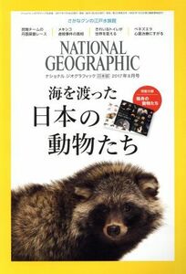 ＮＡＴＩＯＮＡＬ　ＧＥＯＧＲＡＰＨＩＣ　日本版(２０１７年８月号) 月刊誌／日経ＢＰマーケティング