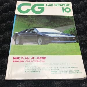 498 CAR GRAPHIC カーグラフィック 1984年 10月号 NO.283 当時物