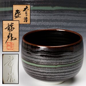 【佳香】青木龍山 天目渚茶碗 共箱 共布 栞 茶道具 本物保証