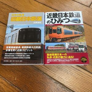 ☆近畿日本鉄道 （日本の私鉄） 広岡友紀／著　近畿日本鉄道のひみつ ＰＨＰ研究所／編　2冊セット☆