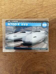 新幹線カード　N700系　みずほ　38 山陽新幹線　九州新幹線