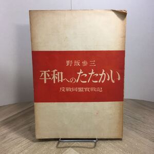 205d●古書　平和へのたたかい 野坂参三 反戦同盟実戦記 1947年 暁書房　日本共産党