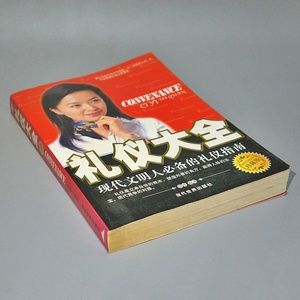 【中国書籍】　★ 礼儀大全 ★　1冊 全　蔡践 著　当代世界出版社　中国語 参考書　検 中文書中古本古書唐本教養素養常識ガイドブック