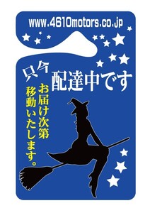 パーキングパーミット 只今、配達中です シロウトモータース 4610motors Parking Permit ハンキング 表示