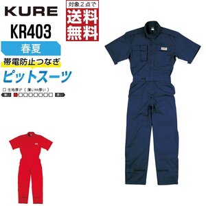 クレヒフク 作業服 春夏 半袖 ピットスーツ つなぎ KR403 作業着 色:ネイビー サイズ:LL ★ 対象2点 送料無料 ★