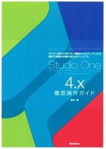 Studio One 4.x 徹底操作ガイド やりたい操作や知りたい機能からたどっていける便利で詳細な究極の逆引きマニュアル/藤本健(著者)