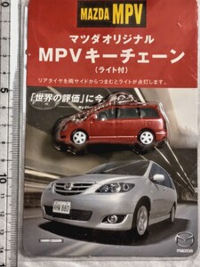 送料込み！マツダ オリジナル MPV キーチェーン