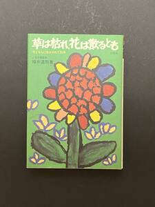 草は枯れ、花は散るとも　子どもらに生かされて３５年 福井達雨／著