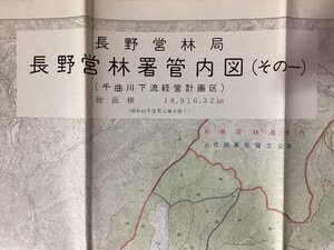 LL-9367■送料込■長野営林署管内図 長野営林局 千曲川下流経営計画区 長野県 地図 古地図 国土地図株式会社 印刷物 昭和41年/くNKら