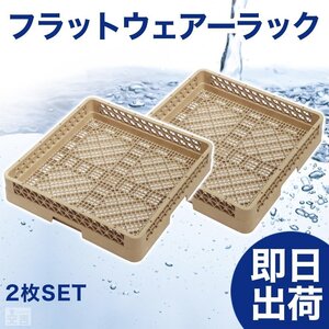 【新品】洗浄ラック フラットウェアーラック2枚セット r4 食洗機ラック 洗浄機ラック 食器洗浄機 業務用 オープンラック