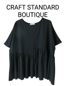 ２回着！超美品！CRAFT STANDARD BOUTIQUE 　黒　アシンメトリーカットソー