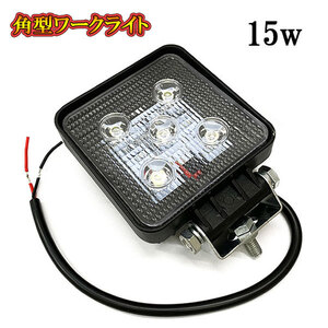 LED 作業灯 15W 車 トラック 重機 船 集魚灯 投光器 ライト 防水 ヘッドライト 広角60° 角型ワークライト