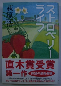 荻原浩「ストロベリーライフ」初版サイン署名農業なんてかっこ悪い、と思っていたはずだった。イチゴ農家を継げと迫る母親。妻は猛反対……