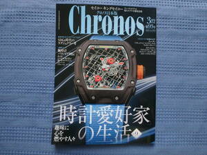 Chronos/クロノス 日本版 2021年3月号 No.93 時計愛好家の生活part9/セイコーキングセイコーのすべて