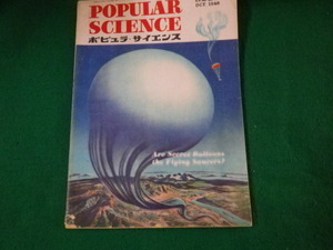 ■ポピュラ・サイエンス 昭和23（1948）年10月号■FAUB2022083003■