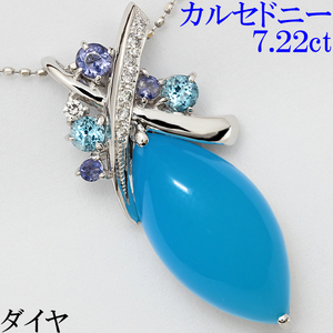 上品 綺麗☆ブルーカルセドニー 7.22ct ダイヤ 0.07ct K18WG ペンダント ネックレス 華麗 エレガント♪鑑別書付