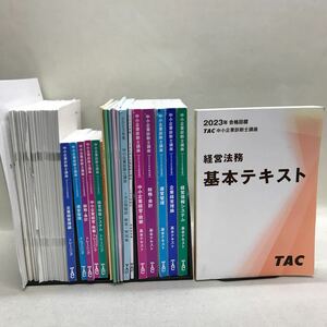 【3S03-639】送料無料 TAC 中小企業診断士講座 2023年合格目標 テキスト、問題集等 計19冊 + 講義冊子多数