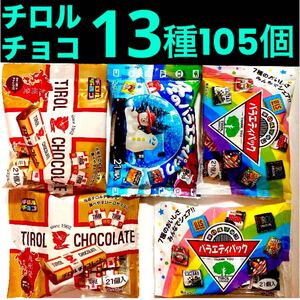 チロルチョコ　5袋　13種類　105個分　チョコレート　チョコ　チョコレート詰め合わせ お菓子　プチギフト　プレゼント　クリスマス