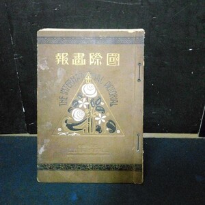 古本 戦前 グラフ誌 美術誌 「國際畫報」昭和3年1月～8月号/昭和4年2月～9月号 16冊まとめて 大正通信社発行 専用綴付き