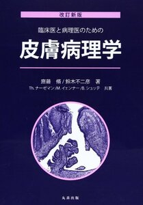 【中古】 改訂新版 皮膚病理学