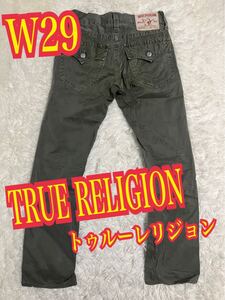 TRUE RELIGION トゥルーレリジョン デニム　ジーンズ　カーキ　USA製　W29