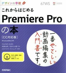 これからはじめるＰｒｅｍｉｅｒｅ　Ｐｒｏの本 デザインの学校／佐藤太郎(著者),白井小太郎(著者),ロクナナワークショップ