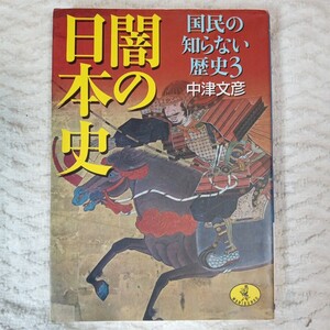 闇の日本史 国民の知らない歴史3 (ワニ文庫) 中津 文彦 9784584391655