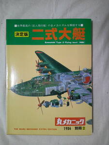 「決定版 　二式大艇　世界最高の巨人飛行艇　丸メカニック別冊２」1984年9月　　