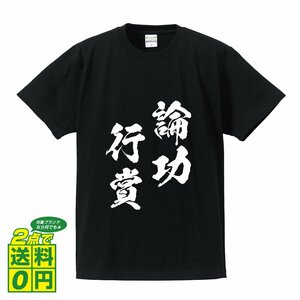 論功行賞 (ろんこうこうしょう) 書道家が書く プリント Tシャツ S M L XL XXL 120 130 140 150 G-S G-M G-L 【 四字熟語 】